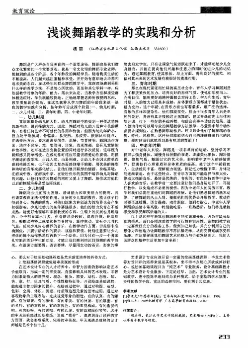浅谈舞蹈教学的实践和分析