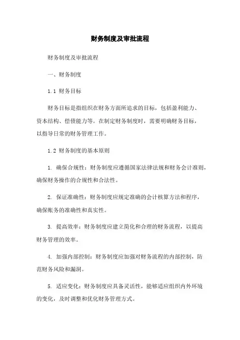 财务制度及审批流程