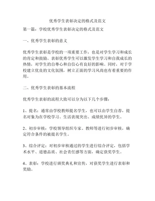 优秀学生表彰决定的格式及范文