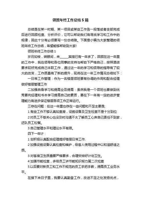 领班年终工作总结5篇