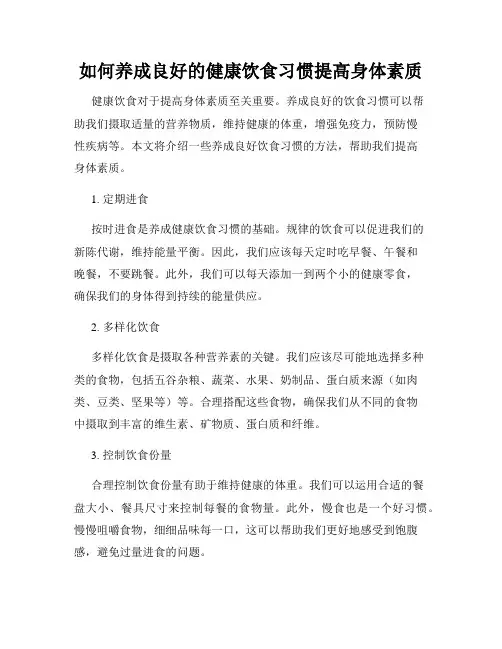 如何养成良好的健康饮食习惯提高身体素质