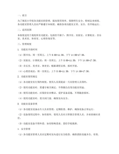 小学校各功能室管理制度