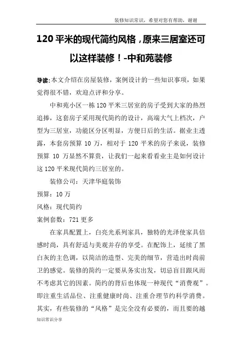 120平米的现代简约风格,原来三居室还可以这样装修!-中和苑装修