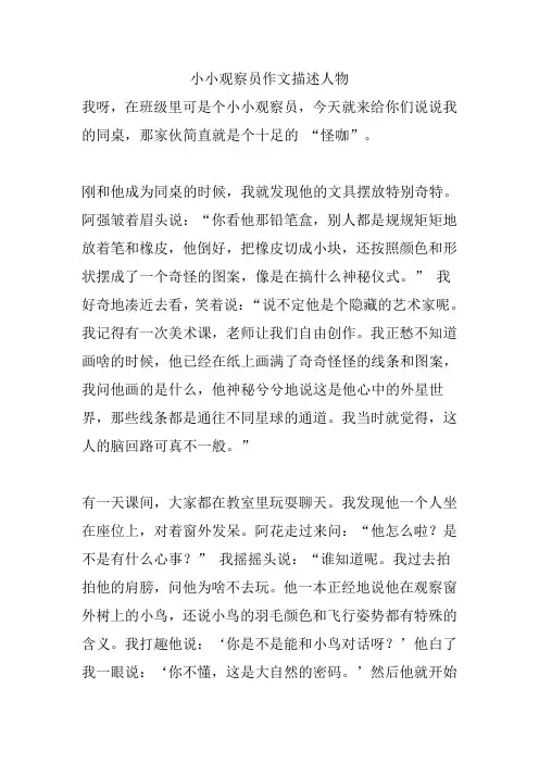 小小观察员作文描述人物