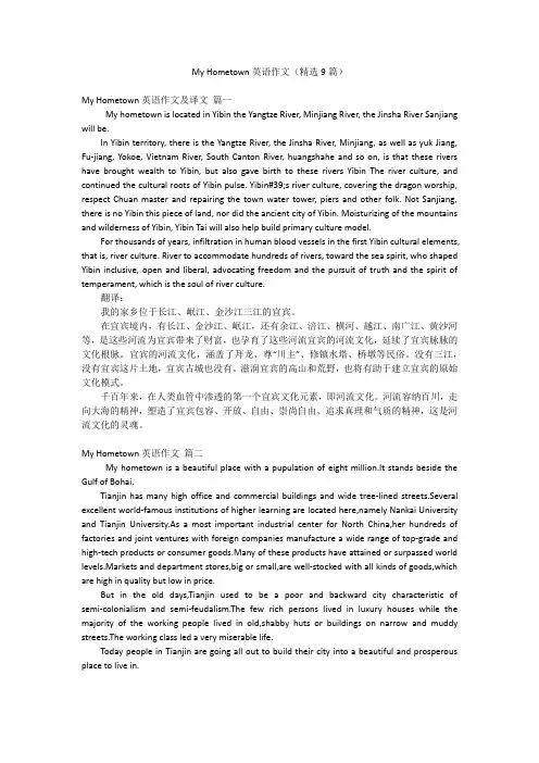 My Hometown英语作文(精选9篇)