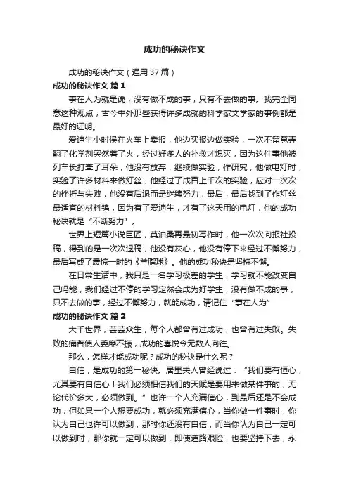 成功的秘诀作文（通用37篇）