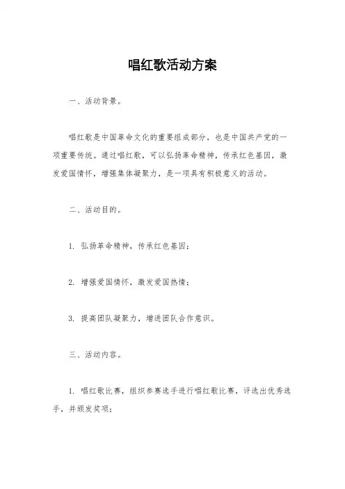 唱红歌活动方案