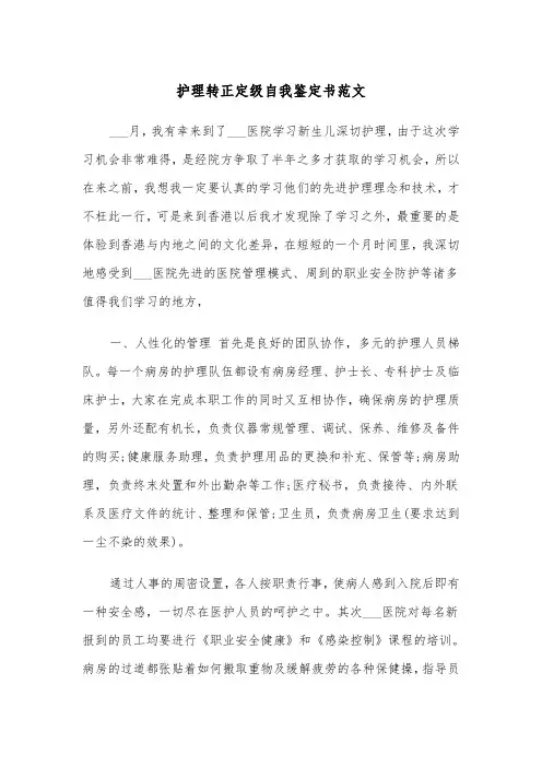 护理转正定级自我鉴定书范文(四篇)