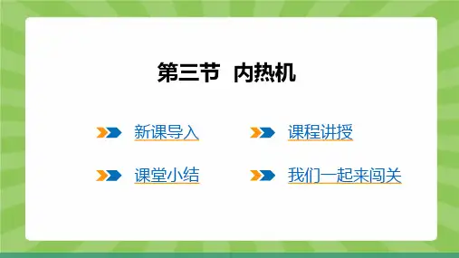 1内燃机(课件)度沪科版物理九年级全一册