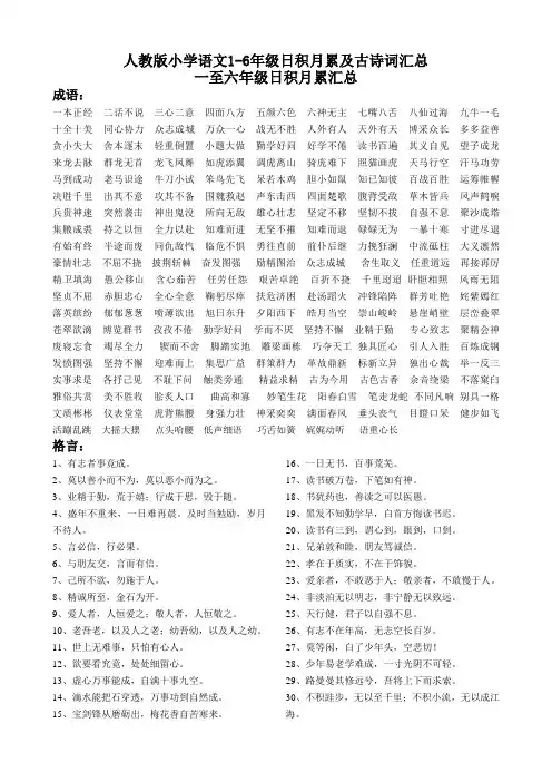 人教版小学语文1-6年级日积月累及古诗词汇总