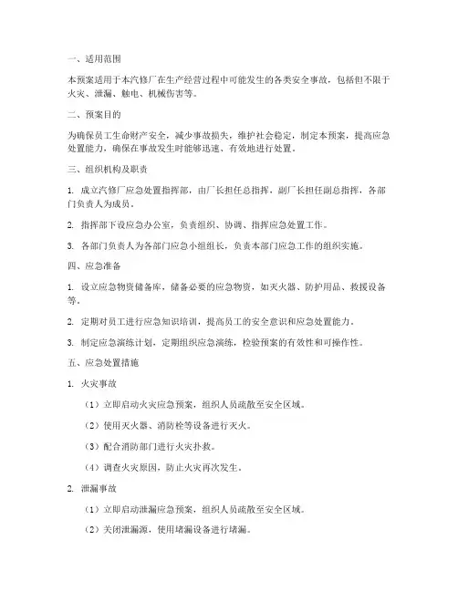 汽修应急处置预案范文