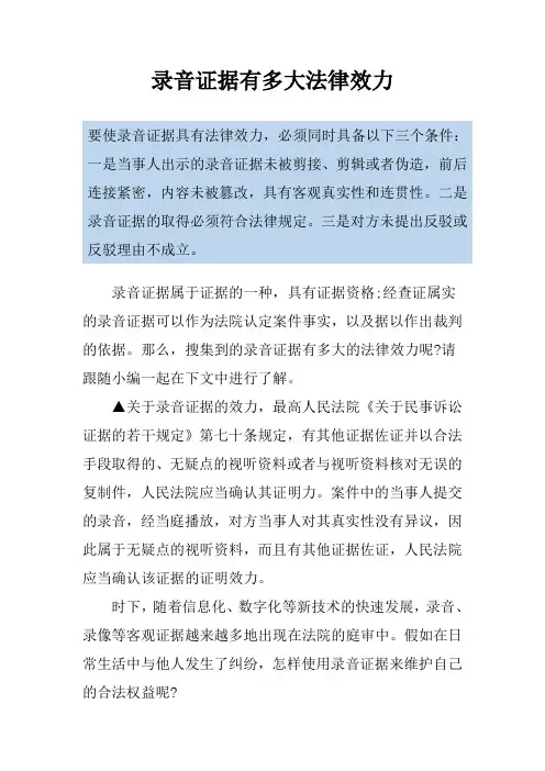 录音证据有多大法律效力