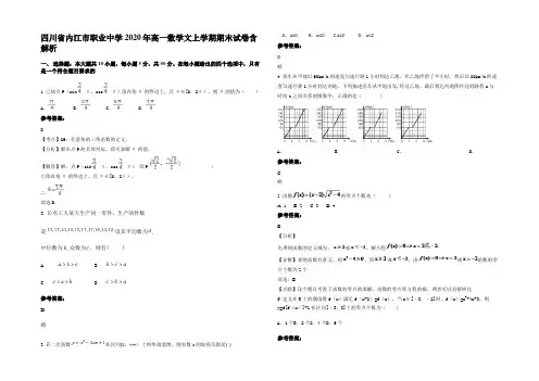 四川省内江市职业中学2020年高一数学文上学期期末试卷含解析