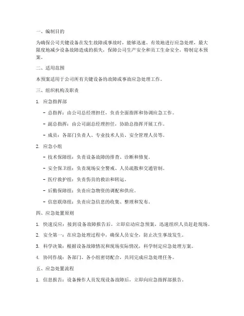 关键设备事故应急预案
