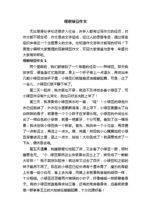 观察绿豆作文10篇