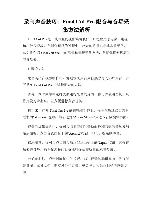 录制声音技巧 Final Cut Pro配音与音频采集方法解析