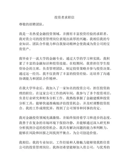 投资者求职信