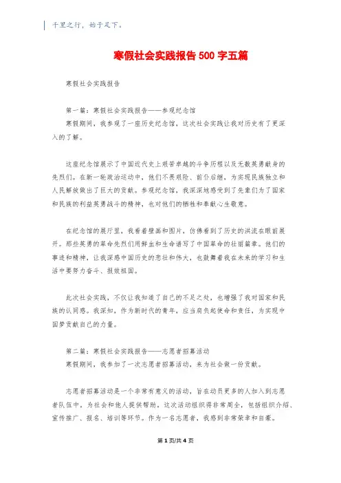 寒假社会实践报告500字五篇