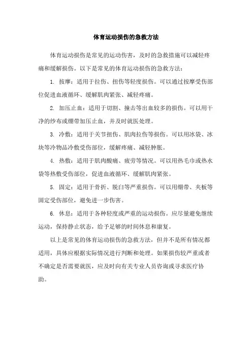 体育运动损伤的急救方法