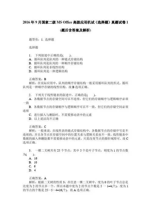 2016年9月国家二级MS Office高级应用机试(选择题)真题试卷1(题后含