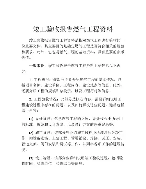 竣工验收报告燃气工程资料