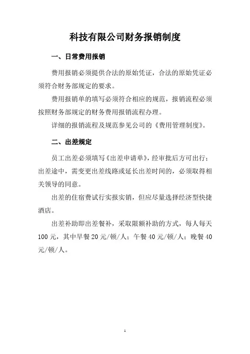 科技有限公司财务报销制度