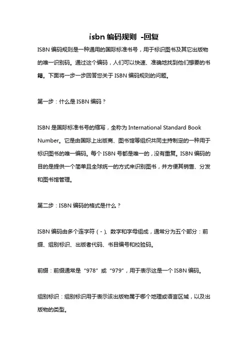 isbn编码规则 -回复