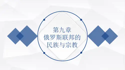 外教社俄罗斯社会与文化(第2版) PPT课件U9