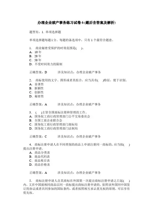 办理企业破产事务练习试卷6(题后含答案及解析)