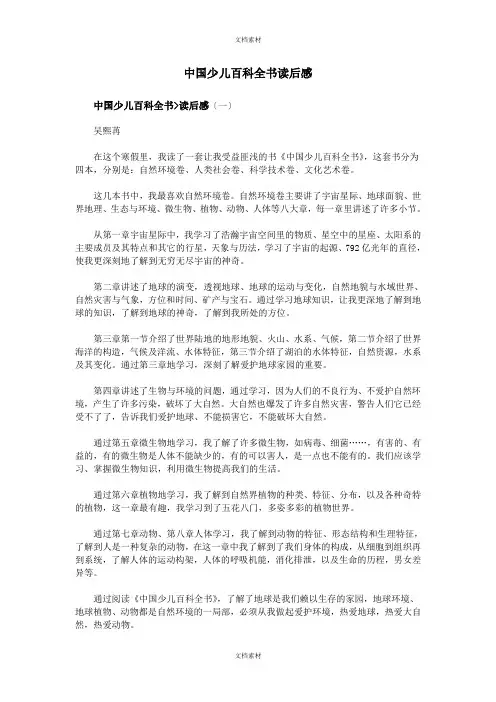 中国少儿百科全书读后感