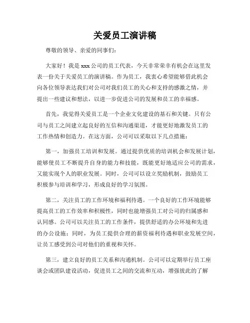 关爱员工演讲稿