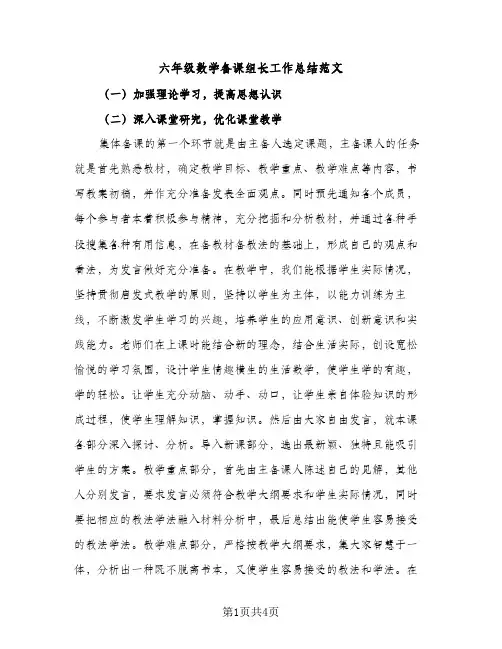 六年级数学备课组长工作总结范文（2篇）