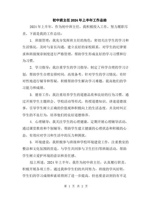 初中班主任2024年上半年工作总结