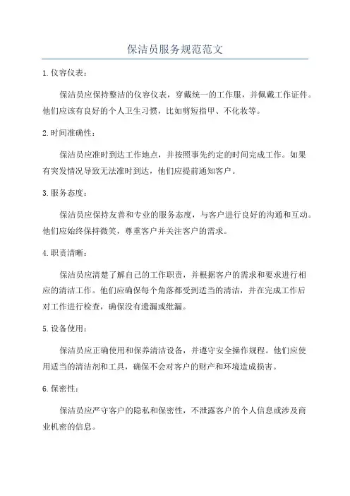 保洁员服务规范范文
