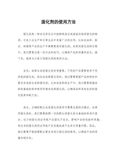 固化剂的使用方法