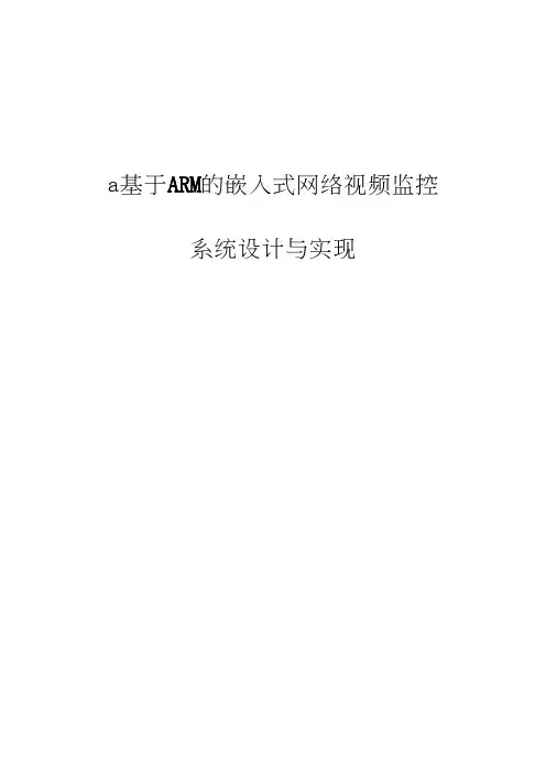 基于ARM的嵌入式网络视频监控系统设计与实现毕业设计