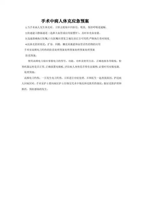 手术中病人休克应急预案