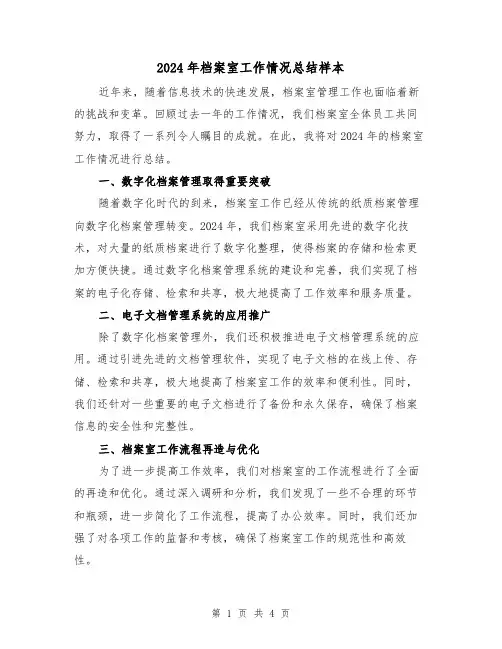 2024年档案室工作情况总结样本(2篇)