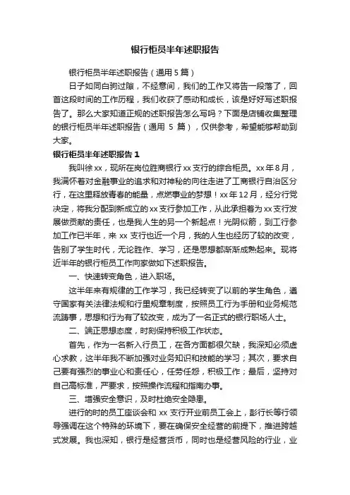 银行柜员半年述职报告