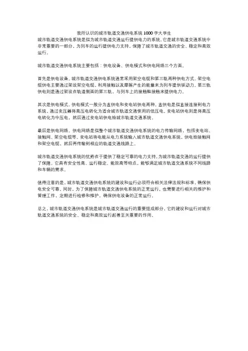 我所认识的城市轨道交通供电系统1000字大学生
