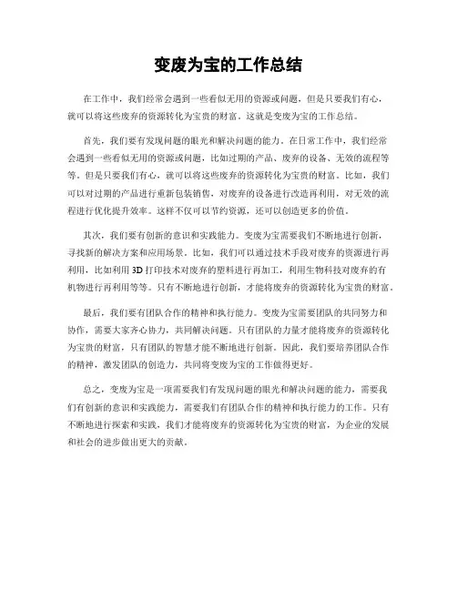 变废为宝的工作总结