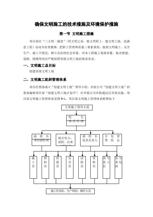 4确保文明施工的技术措施及环境保护措施