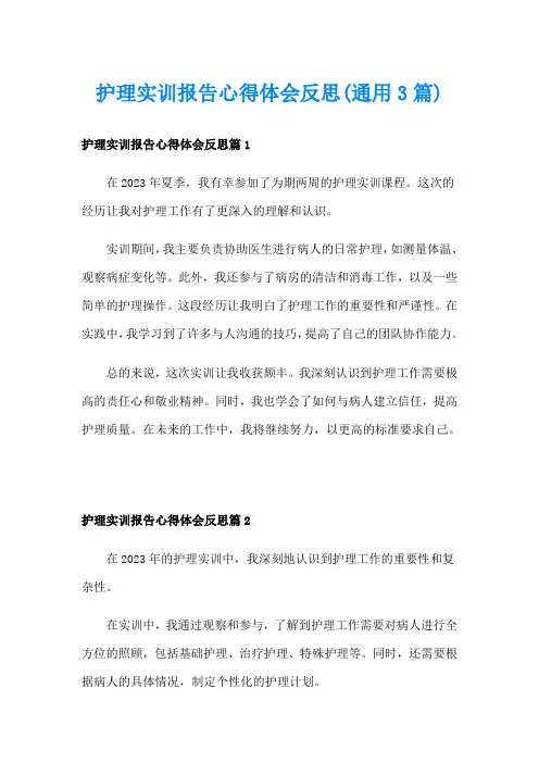 护理实训报告心得体会反思(通用3篇)