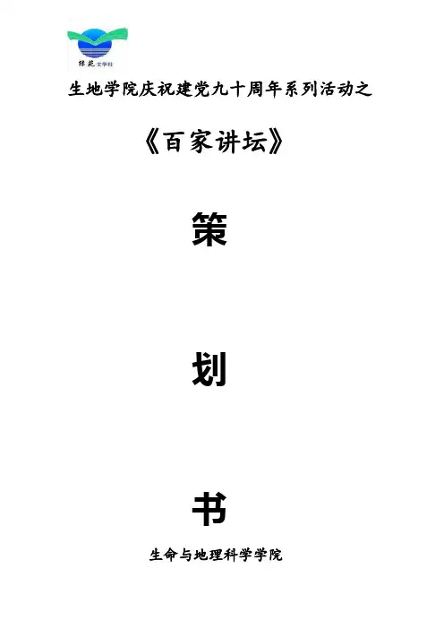 《百家讲坛》策划书