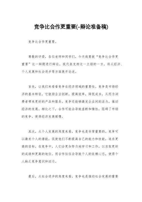 竞争比合作更重要(-辩论准备稿)