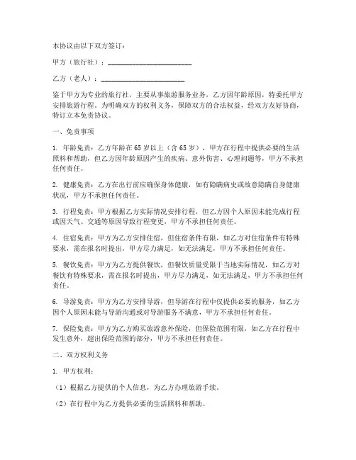 旅行社老人免责协议