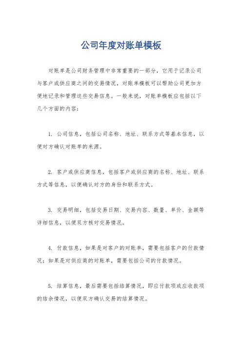 公司年度对账单模板