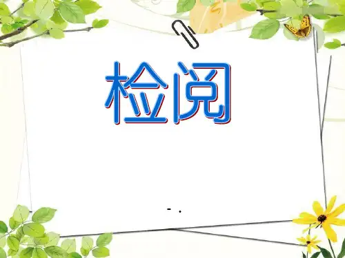 《检阅》PPT
