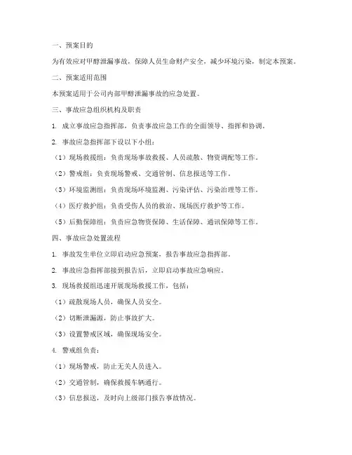 甲醇泄漏事故现场处置预案