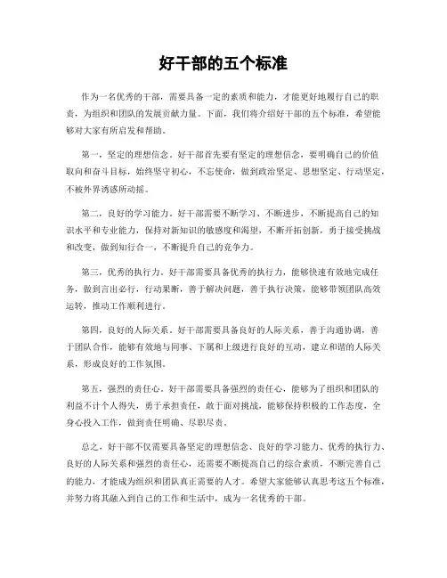 好干部的五个标准